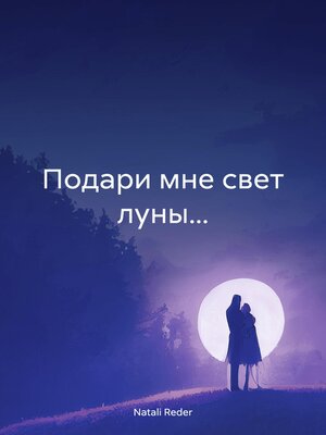 cover image of Подари мне свет луны...